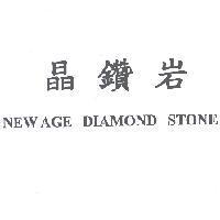 晶鑽岩 NEW AGE DIAMOND STONE