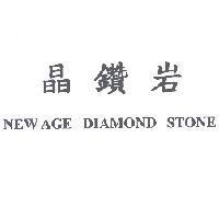 晶鑽岩 NEW AGE DIAMOND STONE
