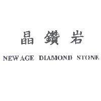 晶鑽岩 NEW AGE DIAMOND STONE