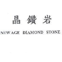 晶鑽岩 NEW AGE DIAMOND STONE