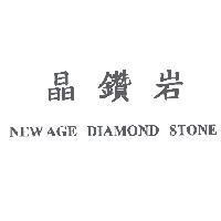 晶鑽岩 NEW AGE DIAMOND STONE