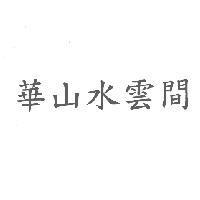 華山水雲間