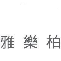 雅樂柏
