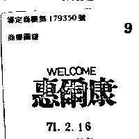 惠爾康 WELLOME 