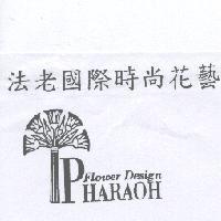 法老國際時尚花藝 FLOWER DESIGN PHARAOH