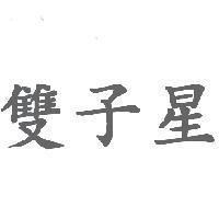 雙子星