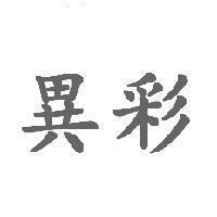 異彩