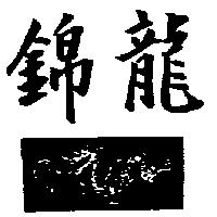 錦龍及圖