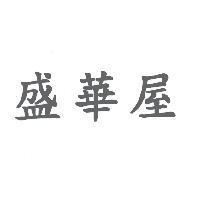 盛華屋