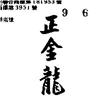 正金龍