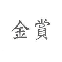 金賞