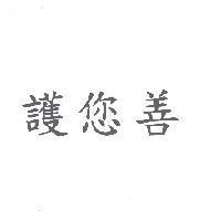 護您善