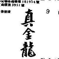 真金龍