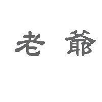 老爺