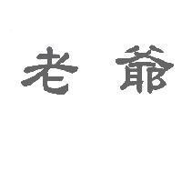老爺