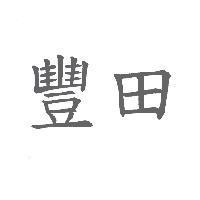 豐田