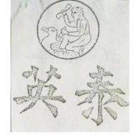 英泰