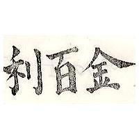 金百利