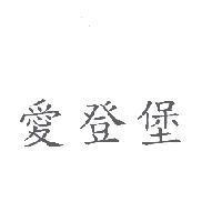 愛登堡
