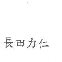 長田力仁