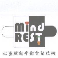 心靈律動平衡骨架技術 Mind Rest 及圖