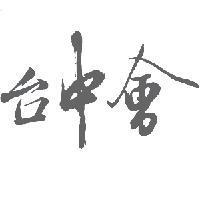 台中會