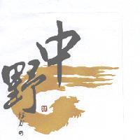 中野 なかの 及圖