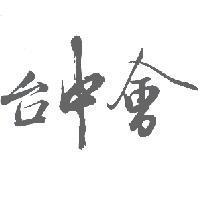 台中會