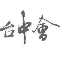 台中會