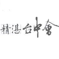 精湛台中會及圖
