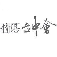 精湛台中會及圖