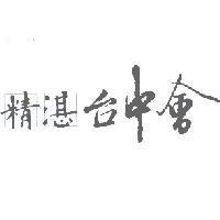 精湛台中會及圖
