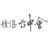 精湛台中會及圖