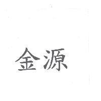 金源