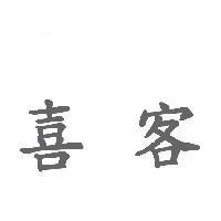 喜客