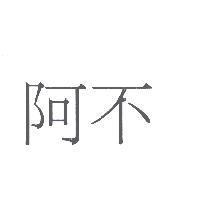 阿不