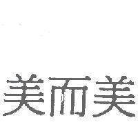 美而美