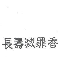 長壽滅罪香