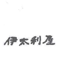 伊太利屋