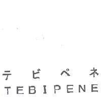 テビペネ / TEBIPENE
