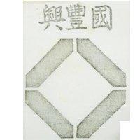國豐興及圖