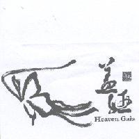 蓋婭 Heaven Gaia 及圖