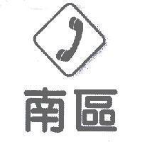 南區及圖