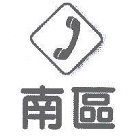 南區及圖