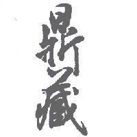 鼎藏