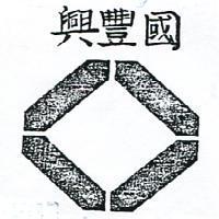 國豐興及圖(墨色)