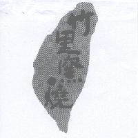 竹里窯燒及圖