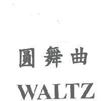 圓舞曲 WALTZ