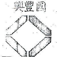 國豐興及圖(墨色)