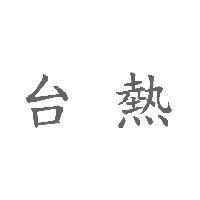 台熱